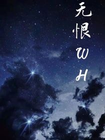 無恨wH