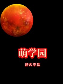 萌学园之再次相逢