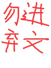 别看了，求求了