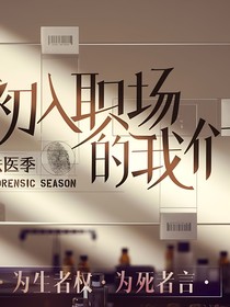 法医季：被学长拐走啦-d240