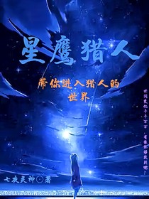 星鹰猎人