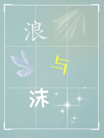 浪与沫