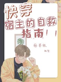 快穿：宿主的求生指南！！