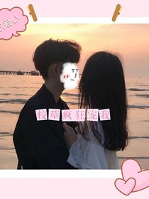 校草疯狂宠我