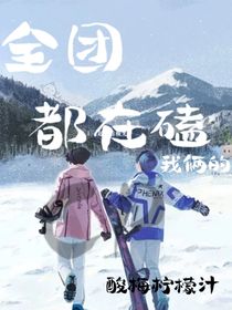全团都在磕我俩的CP