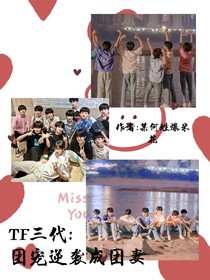 TF三代：團寵逆襲成團妻