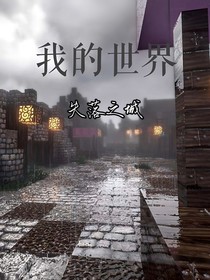 我的世界失落之城