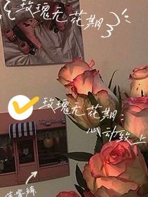 玫瑰無花期：心動(dòng)至上