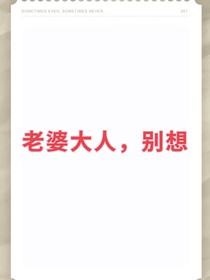 老婆大人，别想