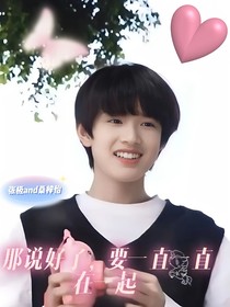 那说好了，要一直一直在一起