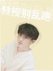 马嘉祺：教授别乱跑