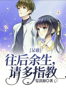 呆雅：往后余生，請多指教