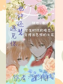 也许还慧遇见你