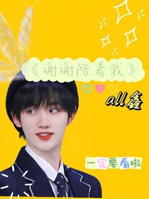 all鑫：謝謝陪著我