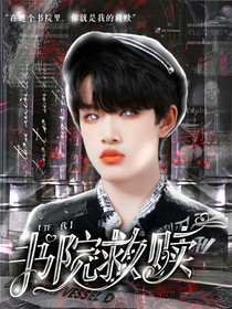 TF家族三代：书院救赎