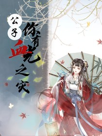 公子，你有血光之灾