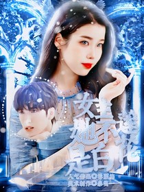 TNT：女主她不是白蓮花