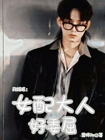R1SE：女配大人好委屈