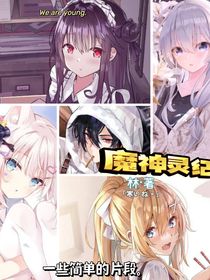 魔神灵纪