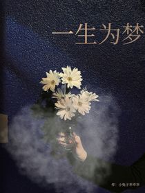 一生為夢(mèng)