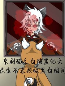 京劇貓之長生不老太極黑白相間