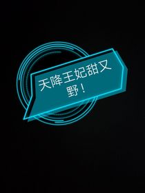 天降王妃甜又野
