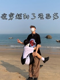我穿越到了漫画书