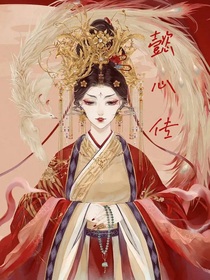 懿心傳