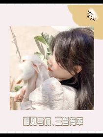 相见与你，三生有幸