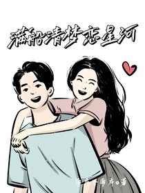 滿船清夢戀星河