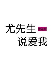 我走后尤先生说爱我