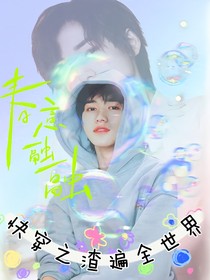 TNT：快穿之渣遍全世界