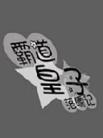 （霸道皇子落魄记）