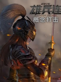 超神学院：概念打击