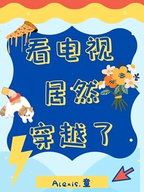 終極筆記：看電視，居然穿越了