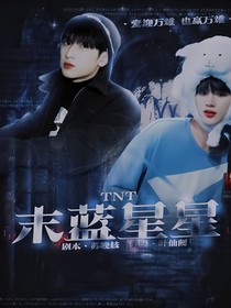 TNT：末蓝星星