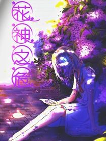 花神之危