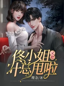 佟小姐又把叶总甩啦
