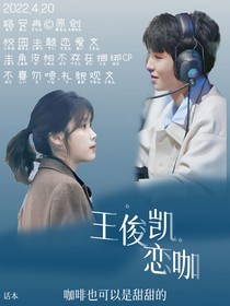 王俊凯：恋咖
