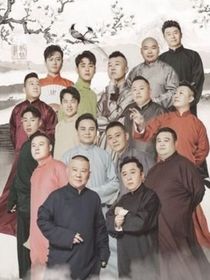 德云社：公主