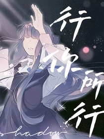 行你所行