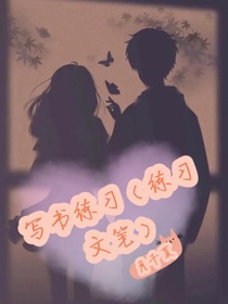 寫書練習(xí)（練習(xí)文筆）