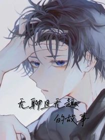 无聊且无趣的故事