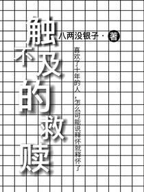 触不及的救赎