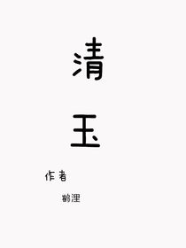 清玉