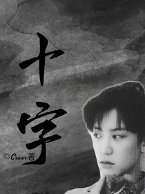 十字
