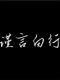谨言白行