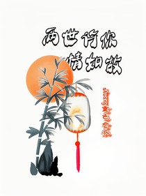 两世许你，情如故