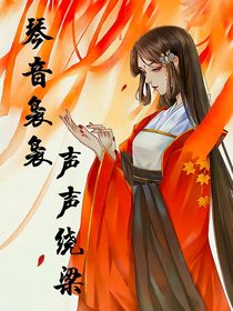 琴音袅袅，声声绕梁