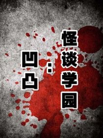 凹凸：怪談學(xué)院-d247